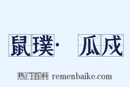 鼠璞·瓜戍是什么意思的图片